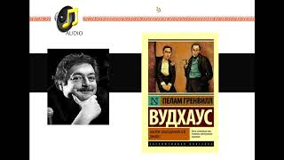 Дмитрий Быков: Вудхауз - Литература Ниже Всякого Плинтуса