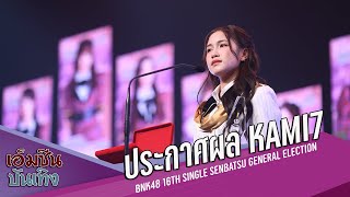 ประกาศผล KAMI7 (BNK48 x CGM48) @BNK48 16th Single Senbatsu General Election