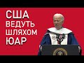 Апартеїд - кричать соціалісти....Вся влада нам- шепочуть вони..