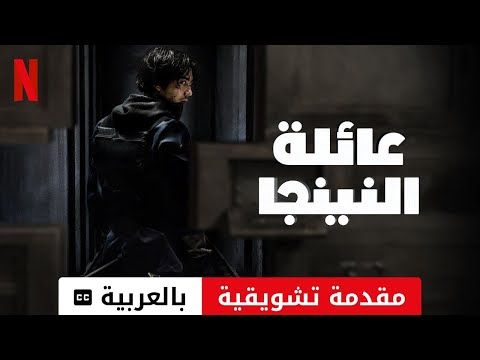 عائلة النينجا موسم ١ مقدمة تشويقية مترجمة مقدمة بالعربية 