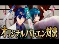 俺達の考えた最強のオリジナルバトエンで対決しよう!