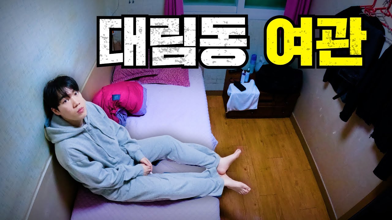 조선족이 많은 대림동의 여관은 어떻게 생겼을까?