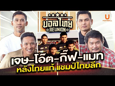 บอลไทย REUNION EP.4: เจษ-โอ๊ต-กิ๊ฟ-แมท หลังไทยแท้ แชมป์ไทยลีก