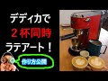 【必殺技公開】デディカで２杯同時作成する方法