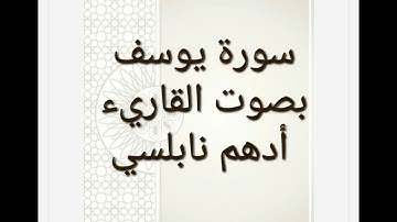 سورة يوسف بصوت القاريء أدهم نابلسي