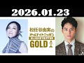 松任谷由実のオールナイトニッポンGOLD 2026年01月23日 ゲスト:妻夫木聡