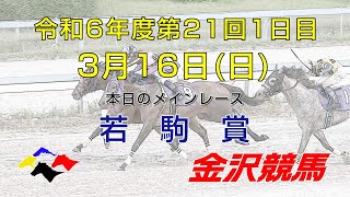 金沢競馬LIVE中継　2025年3月16日