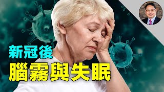 新冠病毒有哪三個攻擊大腦的武器？腦炎，中風，失智，失眠都會是新冠肺炎後遺症？新冠肺炎會致創傷應激後綜合症？ 【四維健康】