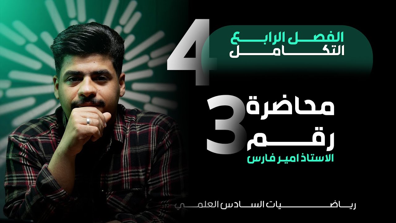 صندوق الامان - الفصل الرابع - افكار تكامل دوال جبرية مهمة - منهج 2025