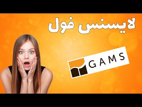 آموزش فارسی نصب لایسنس کامل نرم افزار  گمز