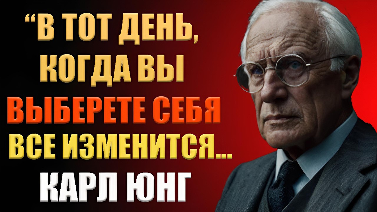 Вот что произойдёт, когда вы поставите себя на первое место | Карл Юнг