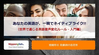短縮形 助動詞の否定形 4 あなたの英語が 一瞬でネイティブライク 世界で通じる英語音声変化ルール 入門編 Nipponglish Visual Adjust Reading Youtube