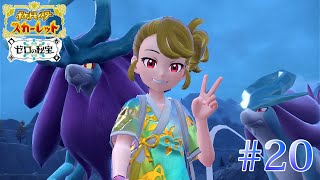 【実況】#20 時を超えた遭遇【ポケモンスカーレット ゼロの秘宝】