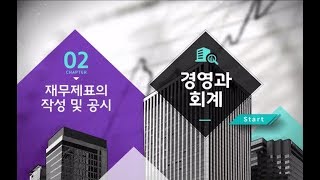 [경영과 회계] 2차시 - 재무제표의 작성 및 공시