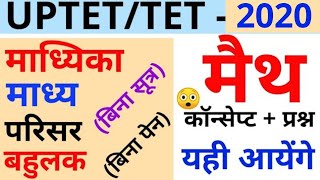 UPTET/TET 2019 परीक्षा #गणित माध्य माध्यिका बहुलक परिसर tet exam madhyika, Madhya,bahulak parisar