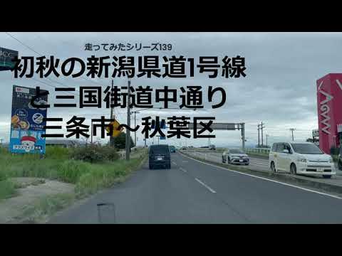 走ってみたシリーズ139初秋の新潟県道1号線と三国街道中通り三条市から秋葉区 YouTube