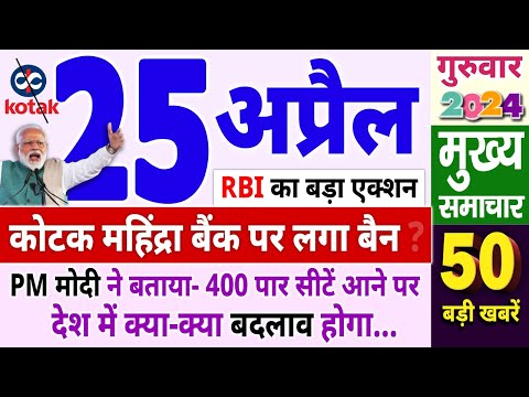 Today Breaking News ! आज 25 अप्रैल 2024 के मुख्य समाचार, Kotak Bank , Jio, PM Modi, American