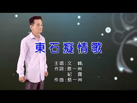 文峰 東石癡情歌  作詞:紀露vs蔡一州 作曲:蔡一州金嗓歌號94091