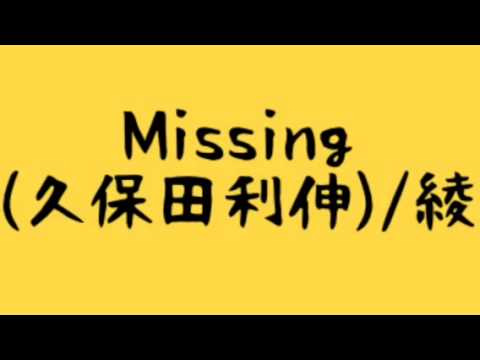 Missing(久保田利伸)/綾