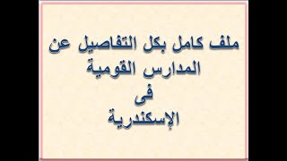 كل تفاصيل المدارس القومية بالإسكندرية عربى ولغات وفرنسى وأمريكان ومواعيد وتفاصيل التقديم وسن القبول