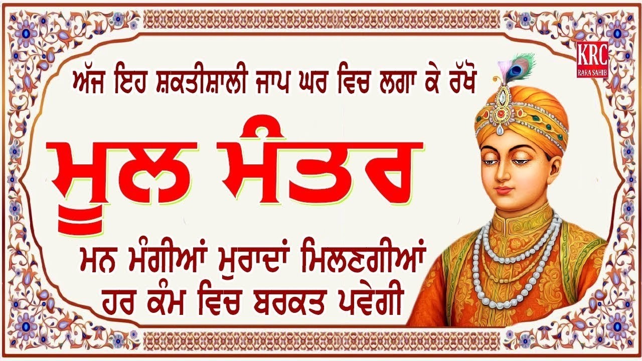 ਅਜ ਇਹ ਸ਼ਕਤੀਸ਼ਾਲੀ ਜਾਪ ਲਗਾ ਕੇ ਰਖੋ ਹਰ ਕੰਮ ਵਿਚ ਸਫਲਤਾ ਮਿਲੇਗੀ Moolmanter | ਮੂਲ ਮੰਤਰ Moolmantara