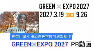 GREEN×EXPO 2027 PR動画（県立小田原高校制作）動画③