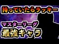 【GジェネET】持っていたらラッキー/マスターリーグ/最強キャラ紹介【SDガンダム ジージェネレーション エターナル】