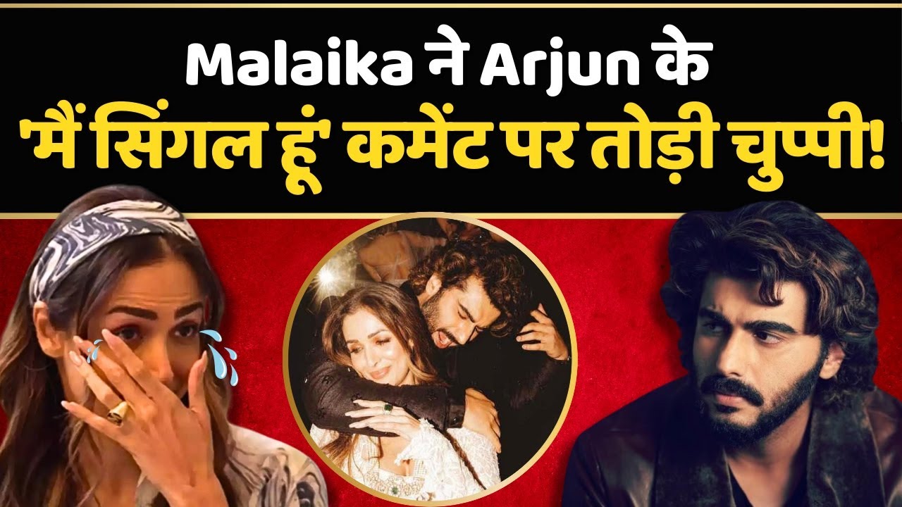 Arjun Kapoor से ब्रेकअप के बाद Malaika Arora ने दिया पहला Reaction, कही ये बड़ी बात | Bollywood