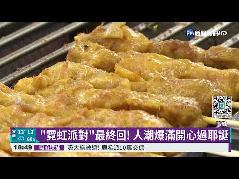 愛河畔最美"霓虹派對" 13萬人搶朝聖｜華視新聞 20211226