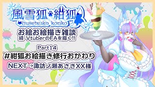 【Vtuber/バ美肉】風雪狐紺狐～続・メスケモ絵描き勢の流儀～その14【ドサンコって縁がある言葉かもしれない】