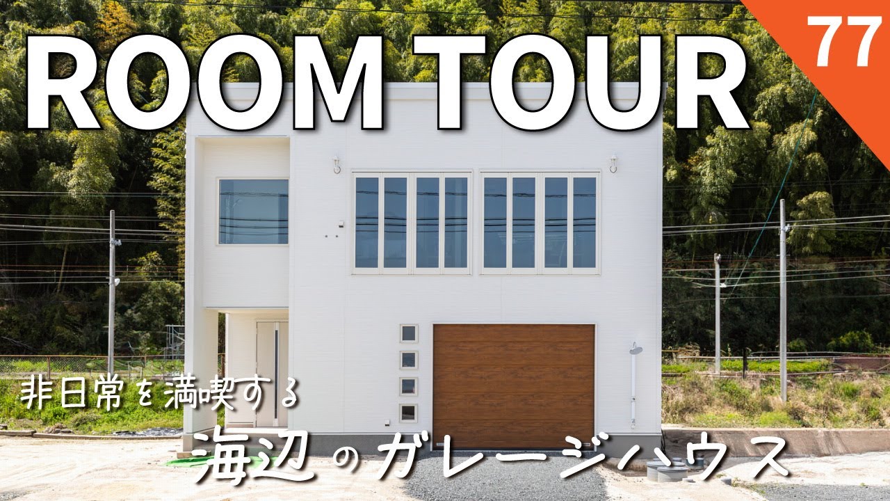 【ルームツアー】非日常を満喫する海辺のガレージハウス|瀬戸内海を臨む立地|約28帖のインナーガレージ|スイートルームのようなラグジュアリーな ...