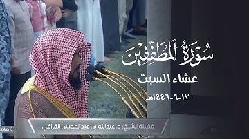 تلاوة جميلة لسورة المطففين للشيخ د. عبدالله القرافي | عشاء السبت 13-6-1446هـ