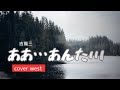 ああ・・・あんた川(吉幾三)west