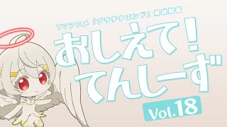 【プラチナエンド】おしえて！てんしーず Vol.18【解説動画】