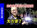 最容易安裝的太陽能燈 夾子燈 /愛迪先生