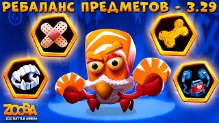 РЕБАЛАНС ПРЕДМЕТОВ - ПАТЧ 3.29!!! СУШИ КРАБ ЭРЛ С БИНТОМ В ИГРЕ ZOOBA