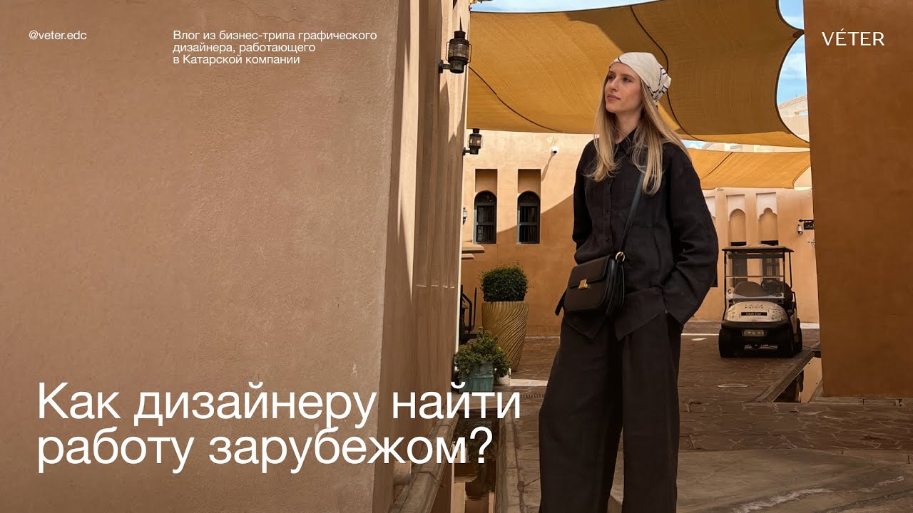 Как найти работу дизайнеру в зарубежной компании | Бизнес-трип в Катар ...