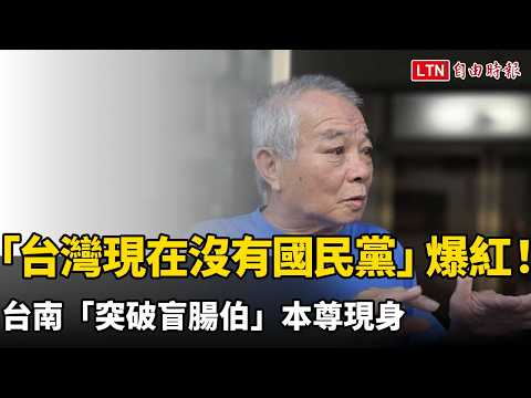 1句「台灣現在沒有國民黨」街訪爆紅！台南「突破盲腸伯」本尊現身