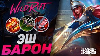 ПРЕТЕНДЕНТ АБУЗИТ ЭШ НА ЛИНИИ БАРОНА - ЖЕСТКИЙ ТОПЕР | League of Legends Wild Rift