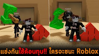 แข่งกันใช้ค้อนทุบ ใครจะชนะ Roblox