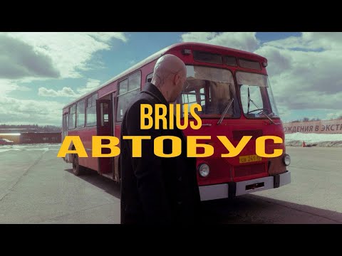 Brius - Автобус (Mood Video)