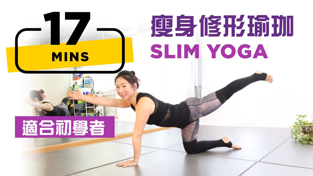 17分鐘｜瘦身修形瑜珈｜Slim Yoga 適合初學者