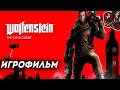 Wolfenstein: The New Order. Игрофильм (русские субтитры)