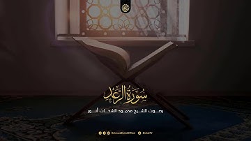 من روائع التلاوات المجودة للشيخ محمود الشحات أنور_سورة الرعد كاملة