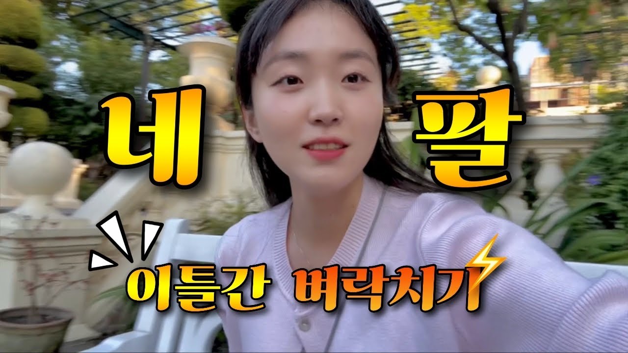 [몰아보기, 네팔] 총정리🐾