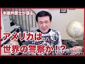 過去５０年間のアメリカの戦争史を検証する。アメリカは世界の警察官か？パート①解説