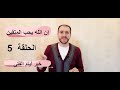 الحلقة الخامسة إن الله يحب المتقين خير أيام الفتى طه الجابري 