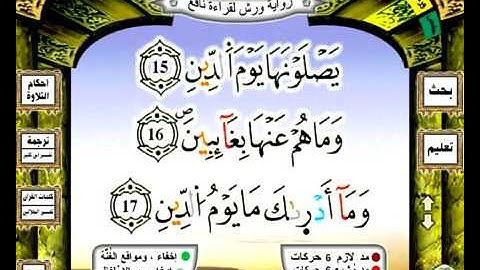082 سورة الانفطار رواية ورش عن نافع