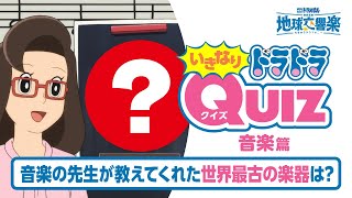 『映画ドラえもん のび太の地球交響楽』いきなりドラドラクイズ［音楽篇］