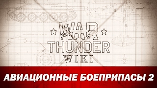 War Thunder Wiki | Авиационные боеприпасы 2